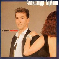 Александр Буйнов - Падают листья