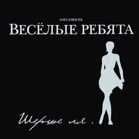 Весёлые ребята - Бродячие артисты