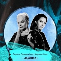 Лариса Долина & Karina Koks - Льдинка