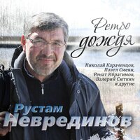 Рустам Неврединов. Ретро дождя