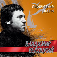 Владимир Высоцкий - Ноль семь