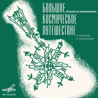 Людмила Берлинская & Игорь Капитанников & Верные друзья & Инструментальный ансамбль «Мелодия» - Ты мне веришь?