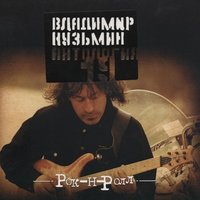 Владимир Кузьмин - Семь морей