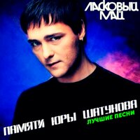 Ласковый май, Юрий Шатунов - Ну что же ты?