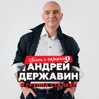 Андрей Державин & Сталкер - Звёзды