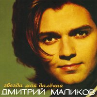 Дмитрий Маликов - Ты одна, ты такая