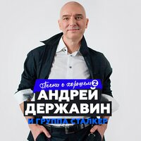 Андрей Державин & Сталкер - Катя-Катерина