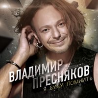 Владимир Пресняков - Недотрога