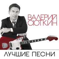 Валерий Сюткин - Я – то, что надо