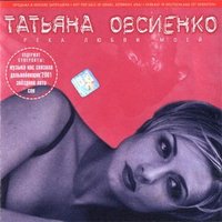 Татьяна Овсиенко - Звёздное лето