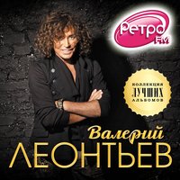 Валерий Леонтьев - Клeнoвый лиcт