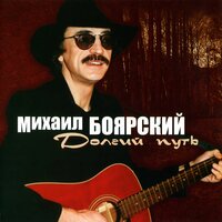 Михаил Боярский - Встреча в пути