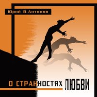 Юрий В. Антонов - Незнакомка