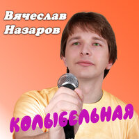 Вячеслав Назаров